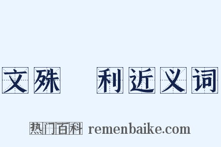 文殊師利近义词是什么意思的图片